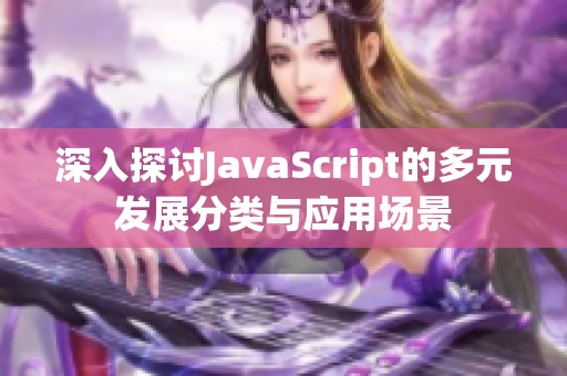 深入探讨JavaScript的多元发展分类与应用场景