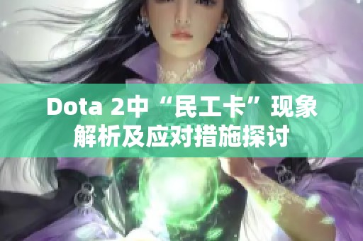 Dota 2中“民工卡”现象解析及应对措施探讨