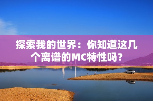 探索我的世界：你知道这几个离谱的MC特性吗？