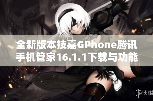 全新版本技嘉GPhone腾讯手机管家16.1.1下载与功能介绍