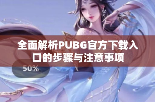 全面解析PUBG官方下载入口的步骤与注意事项