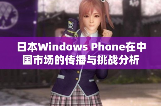 日本Windows Phone在中国市场的传播与挑战分析