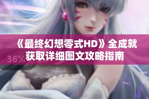 《最终幻想零式HD》全成就获取详细图文攻略指南