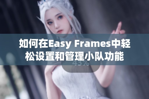 如何在Easy Frames中轻松设置和管理小队功能