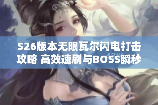 S26版本无限瓦尔闪电打击攻略 高效速刷与BOSS瞬秒心得分享