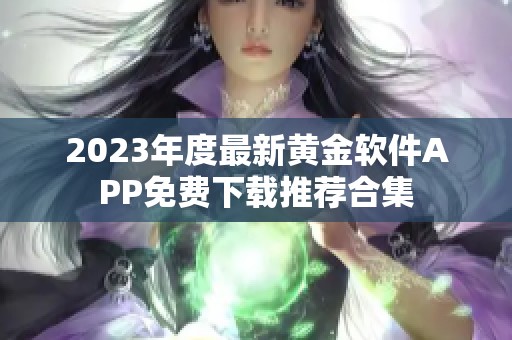 2023年度最新黄金软件APP免费下载推荐合集