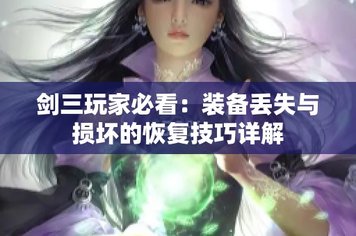 剑三玩家必看：装备丢失与损坏的恢复技巧详解