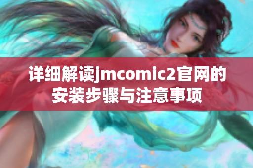 详细解读jmcomic2官网的安装步骤与注意事项