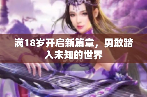 满18岁开启新篇章，勇敢踏入未知的世界