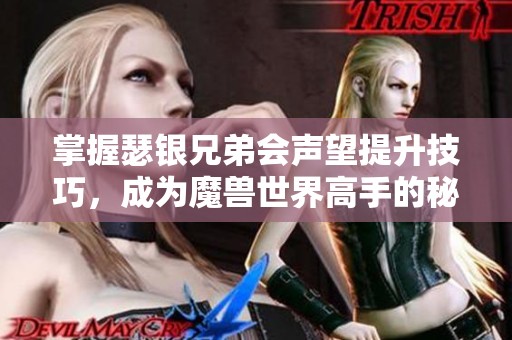 掌握瑟银兄弟会声望提升技巧，成为魔兽世界高手的秘密武器