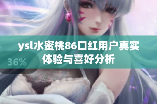 ysl水蜜桃86口红用户真实体验与喜好分析