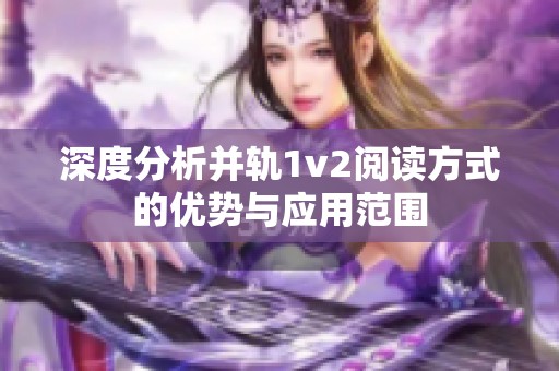 深度分析并轨1v2阅读方式的优势与应用范围