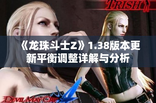 《龙珠斗士Z》1.38版本更新平衡调整详解与分析