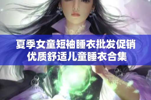 夏季女童短袖睡衣批发促销 优质舒适儿童睡衣合集