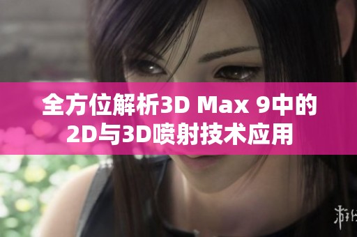 全方位解析3D Max 9中的2D与3D喷射技术应用