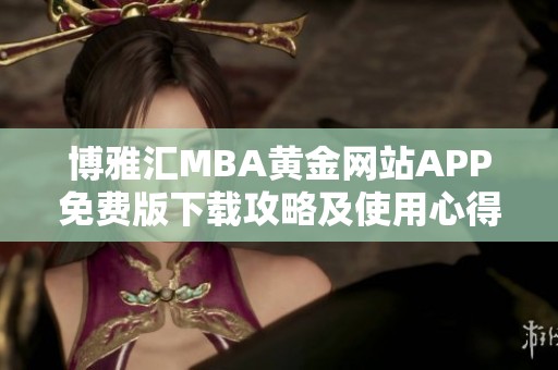 博雅汇MBA黄金网站APP免费版下载攻略及使用心得分享