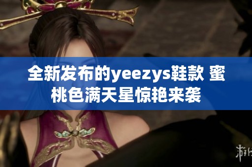 全新发布的yeezys鞋款 蜜桃色满天星惊艳来袭