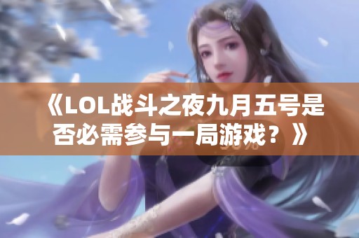 《LOL战斗之夜九月五号是否必需参与一局游戏？》