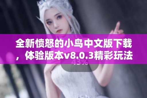 全新愤怒的小鸟中文版下载，体验版本v8.0.3精彩玩法