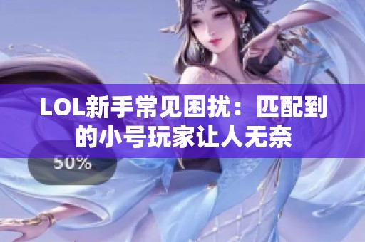 LOL新手常见困扰：匹配到的小号玩家让人无奈