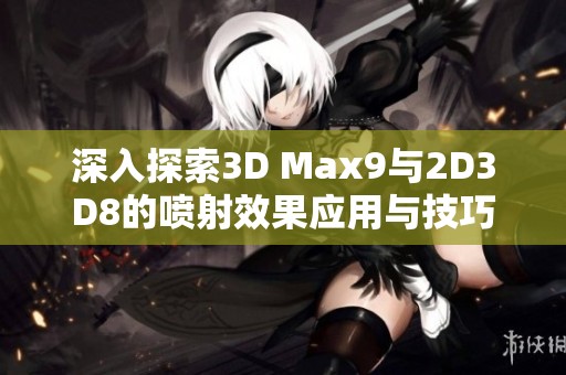 深入探索3D Max9与2D3D8的喷射效果应用与技巧