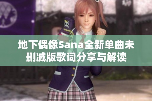 地下偶像Sana全新单曲未删减版歌词分享与解读