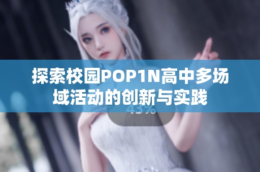 探索校园POP1N高中多场域活动的创新与实践