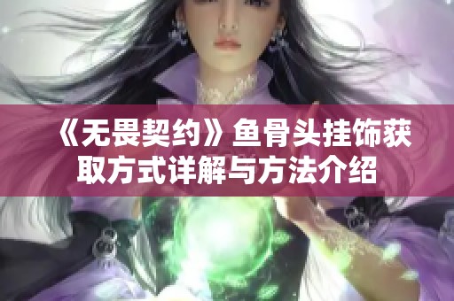 《无畏契约》鱼骨头挂饰获取方式详解与方法介绍