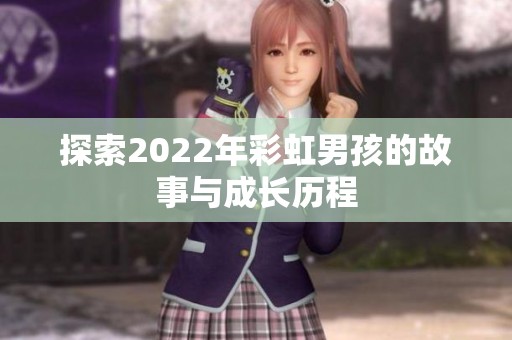 探索2022年彩虹男孩的故事与成长历程