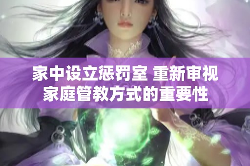 家中设立惩罚室 重新审视家庭管教方式的重要性