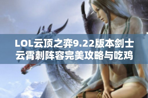 LOL云顶之弈9.22版本剑士云霄刺阵容完美攻略与吃鸡技巧分享