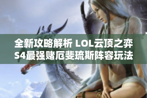 全新攻略解析 LOL云顶之弈S4最强赌厄斐琉斯阵容玩法详解