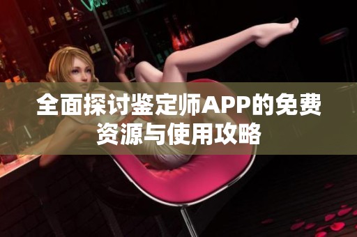 全面探讨鉴定师APP的免费资源与使用攻略