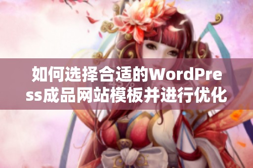 如何选择合适的WordPress成品网站模板并进行优化