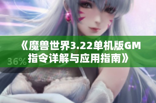 《魔兽世界3.22单机版GM指令详解与应用指南》