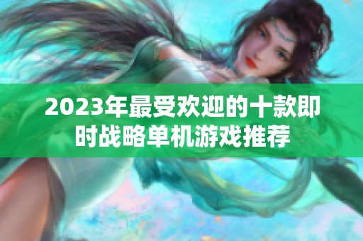 2023年最受欢迎的十款即时战略单机游戏推荐