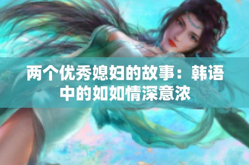 两个优秀媳妇的故事：韩语中的如如情深意浓