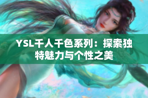 YSL千人千色系列：探索独特魅力与个性之美