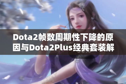 Dota2帧数周期性下降的原因与Dota2Plus经典套装解析