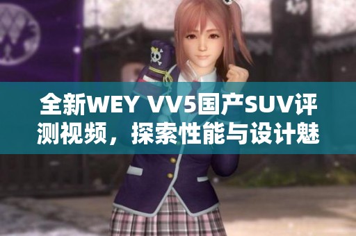 全新WEY VV5国产SUV评测视频，探索性能与设计魅力