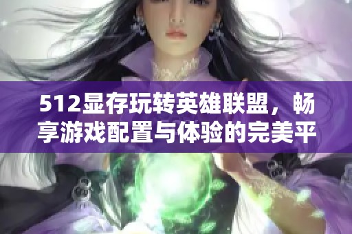 512显存玩转英雄联盟，畅享游戏配置与体验的完美平衡