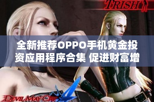 全新推荐OPPO手机黄金投资应用程序合集 促进财富增长