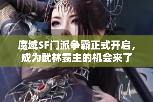 魔域SF门派争霸正式开启，成为武林霸主的机会来了