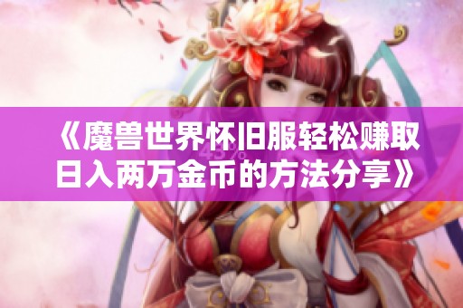 《魔兽世界怀旧服轻松赚取日入两万金币的方法分享》