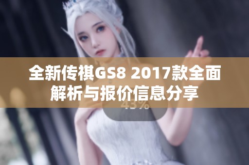 全新传祺GS8 2017款全面解析与报价信息分享