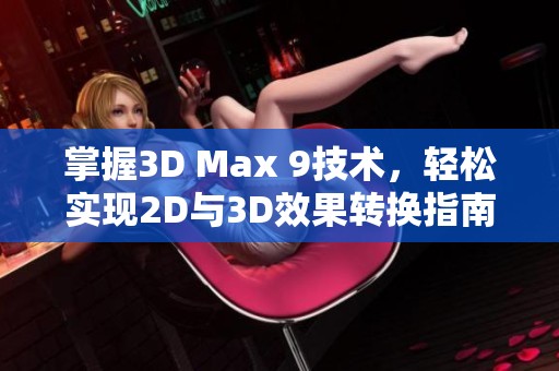 掌握3D Max 9技术，轻松实现2D与3D效果转换指南