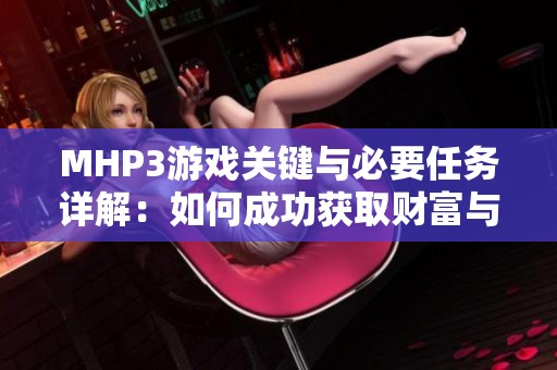 MHP3游戏关键与必要任务详解：如何成功获取财富与装备