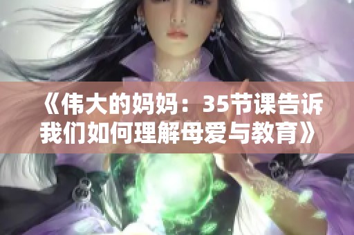 《伟大的妈妈：35节课告诉我们如何理解母爱与教育》