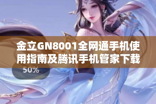 金立GN8001全网通手机使用指南及腾讯手机管家下载攻略