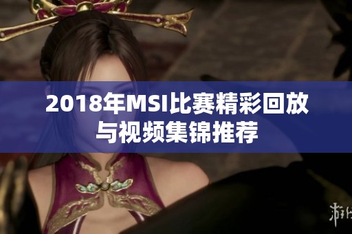 2018年MSI比赛精彩回放与视频集锦推荐